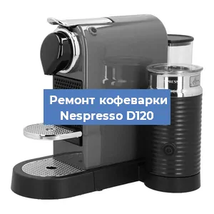 Замена счетчика воды (счетчика чашек, порций) на кофемашине Nespresso D120 в Нижнем Новгороде